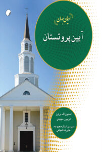آیین پروتستان