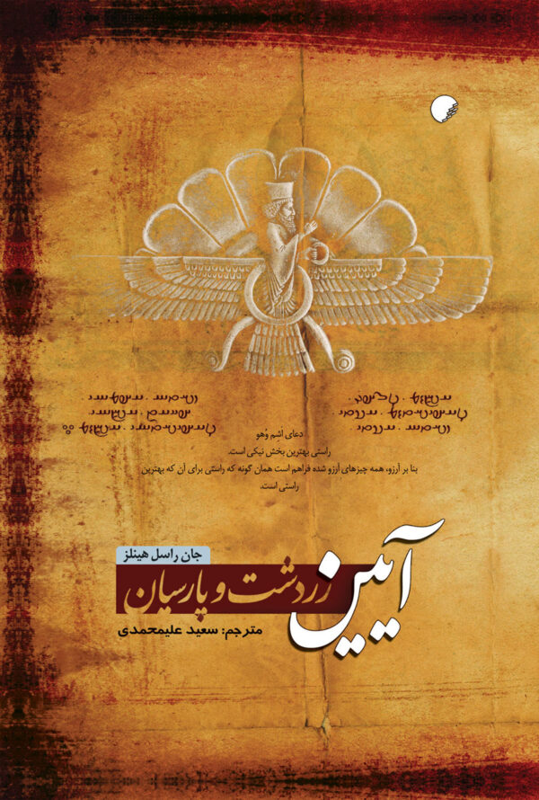 زردشت و پارسیان