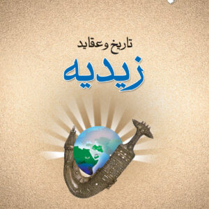 تاریخ و عقاید زیدیه