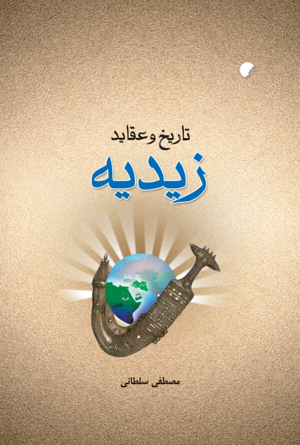 تاریخ و عقاید زیدیه