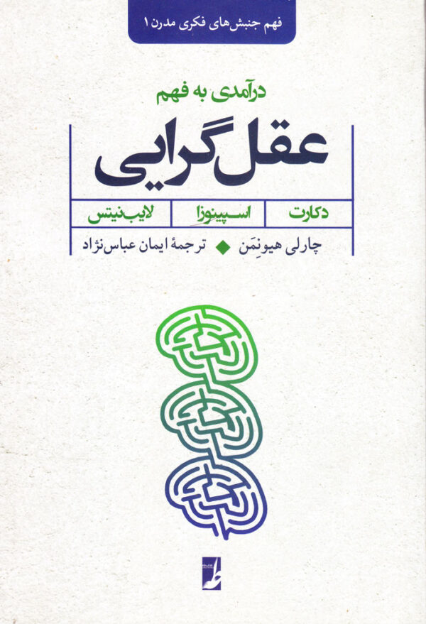 فهم جنبش‌های فکری مدرن ۱: درآمدی به فهم عقل‌گرایی - Image 1