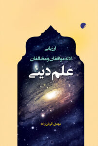 علم دینی