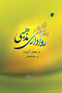 رواداری مذهبی