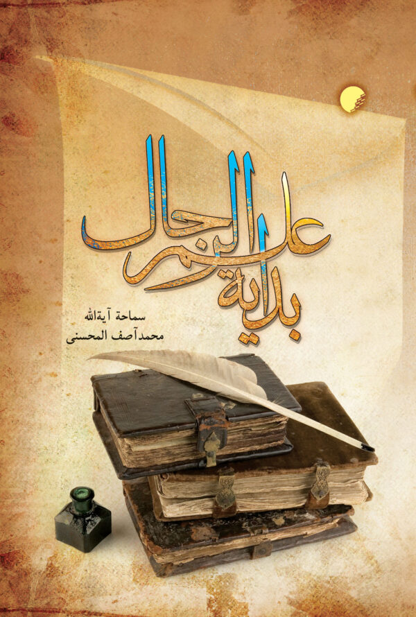 بدایه علم الرجال