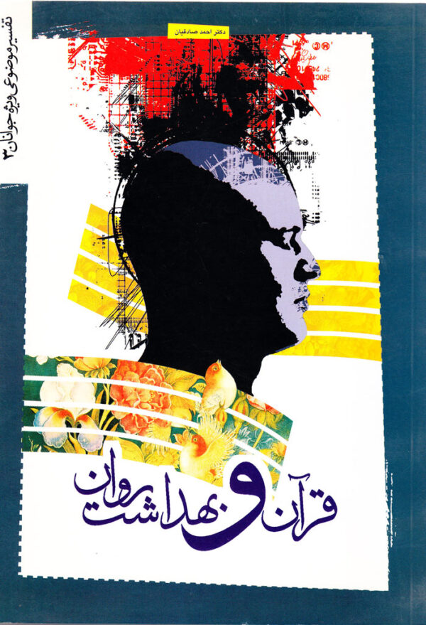 قرآن و بهداشت روان - Image 1
