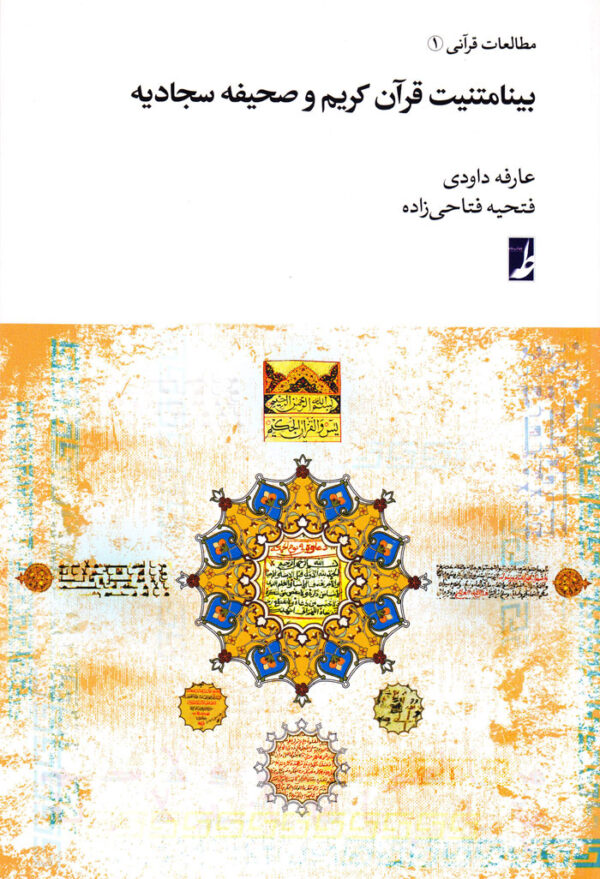 بینامتنیت قرآن کریم و صحیفه سجادیه - Image 1