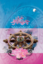 چرخ و نیلوفر