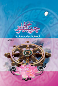 چرخ و نیلوفر