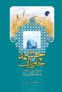 چشمه جاویدان