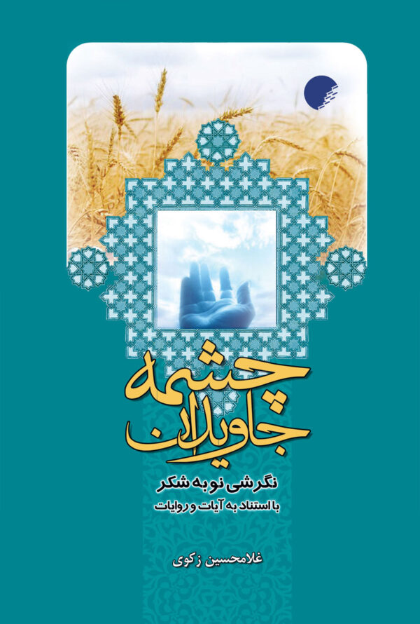 چشمه جاویدان