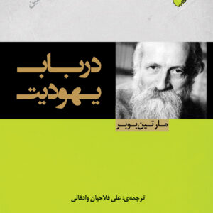 در باب یهودیت