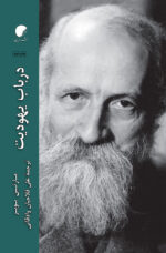 در باب یهودیت