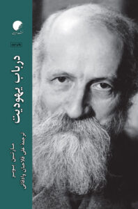 در باب یهودیت