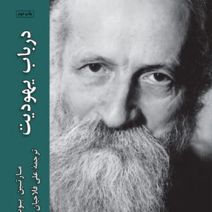 در باب یهودیت