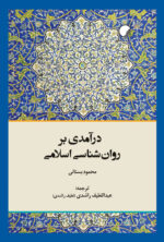 روانشناسی اسلامی