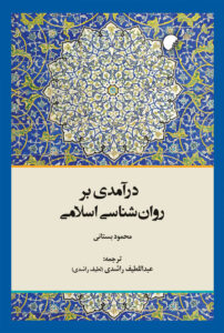 روانشناسی اسلامی