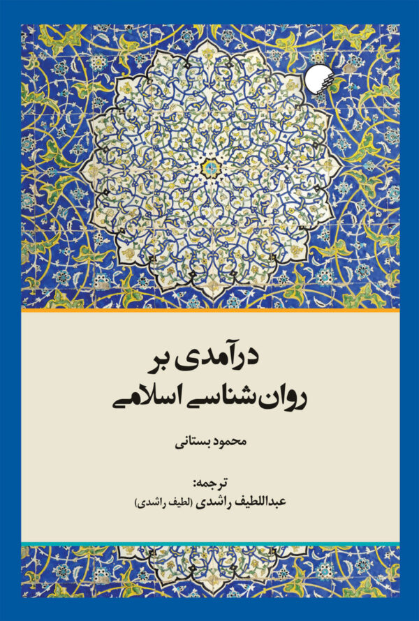 روانشناسی اسلامی