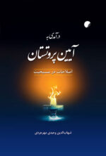 آیین پروتستان