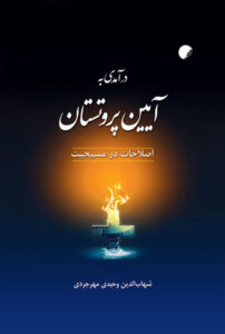 آیین پروتستان