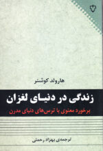زندگی در دنیای لغزان (برخورد معنوی با ترس‌های دنیای مدرن)