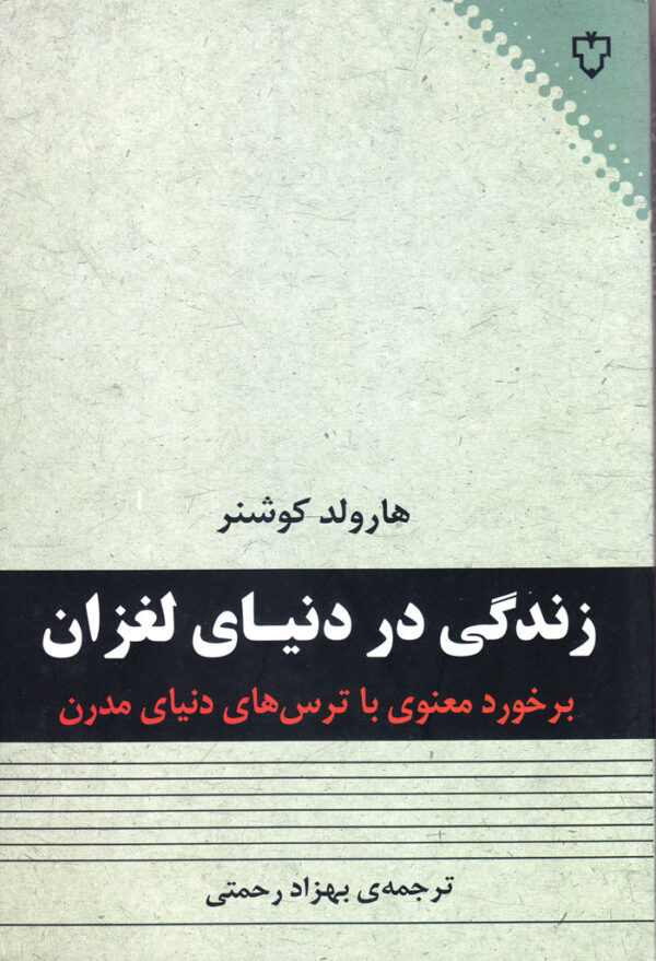 زندگی در دنیای لغزان (برخورد معنوی با ترس‌های دنیای مدرن) - Image 1