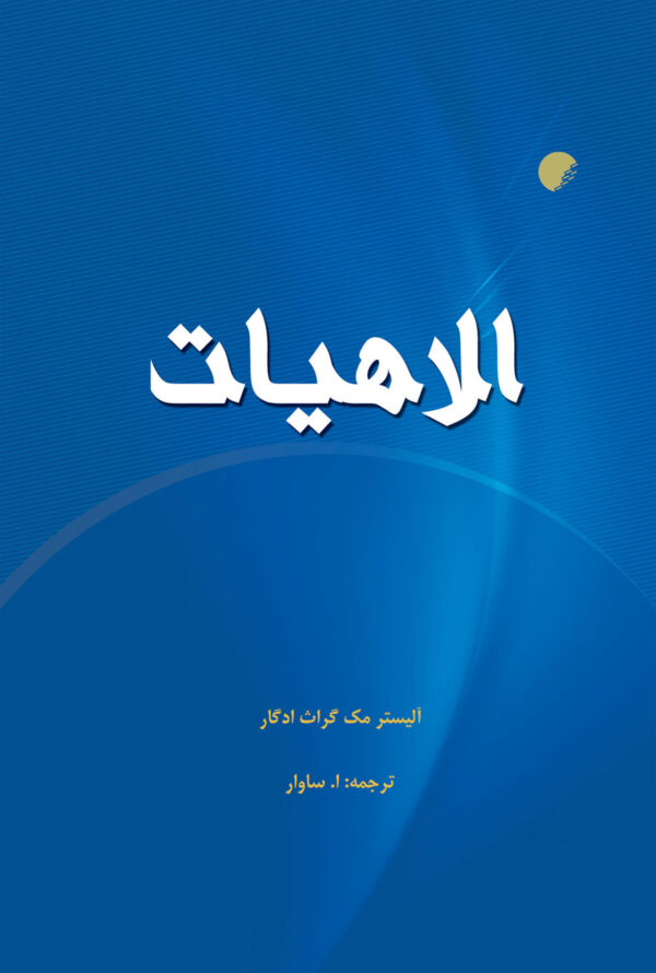 الاهیات