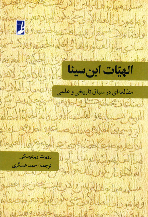 الهیّات ابن‌سینا (مطالعه‌ای در سیاق تاریخی و علمی) - Image 1