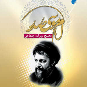 امام موسی صدر