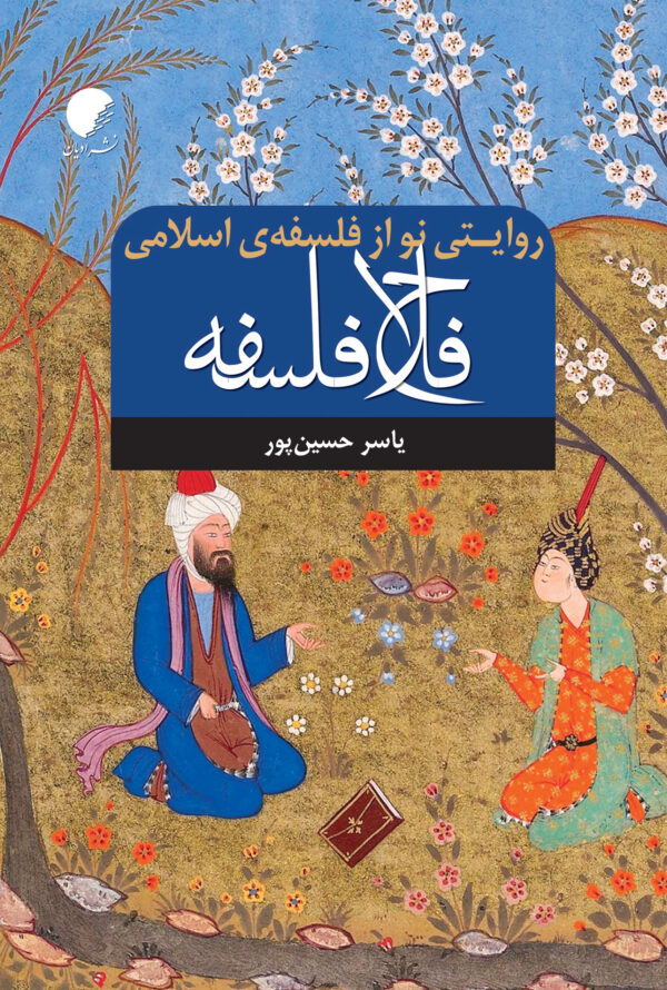 فلاح فلسفه