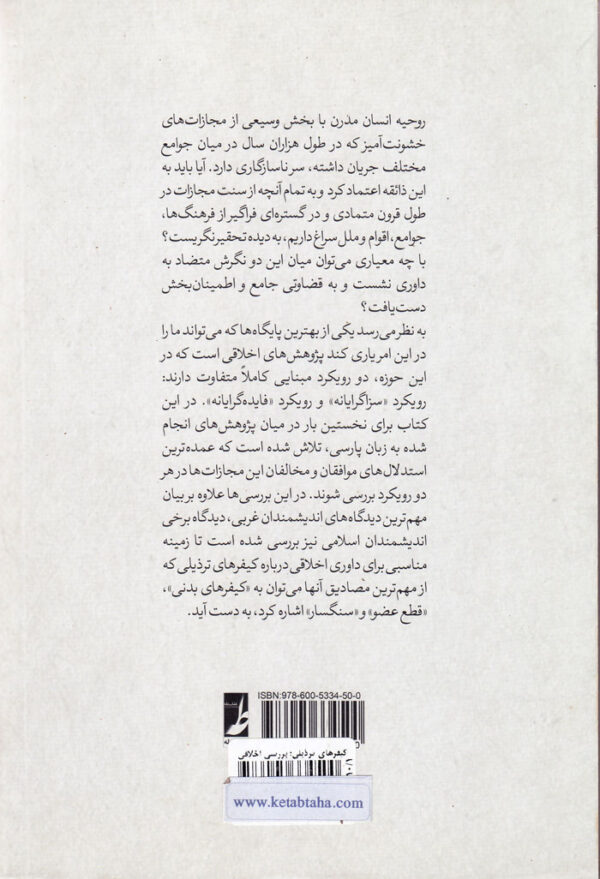 کیفرهای ترذیلی (بررسی اخلاقی مجازات بدنی) - Image 2