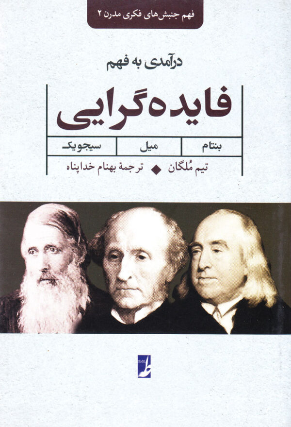 فهم جنبش‌های فکری مدرن ۲: درآمدی به فهم فایده‌گرایی - Image 1