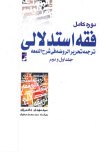 دوره کامل فقه استدلالی (تک جلدی) : ترجمه تحریر الروضه فی شرح اللمعه
