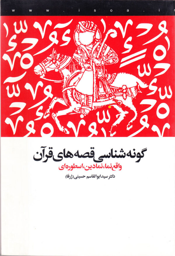 گونه‌شناسی قصه‌های قرآن - Image 1