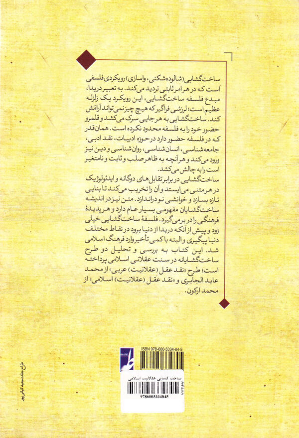 ساخت گشایی عقلانیت اسلامی در آرای محمد عبدالجابری و محمد ارکون - Image 2
