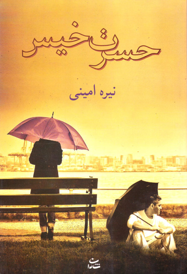 حسرت خیس - Image 1