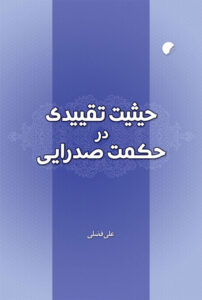 حیثیت تقییدی