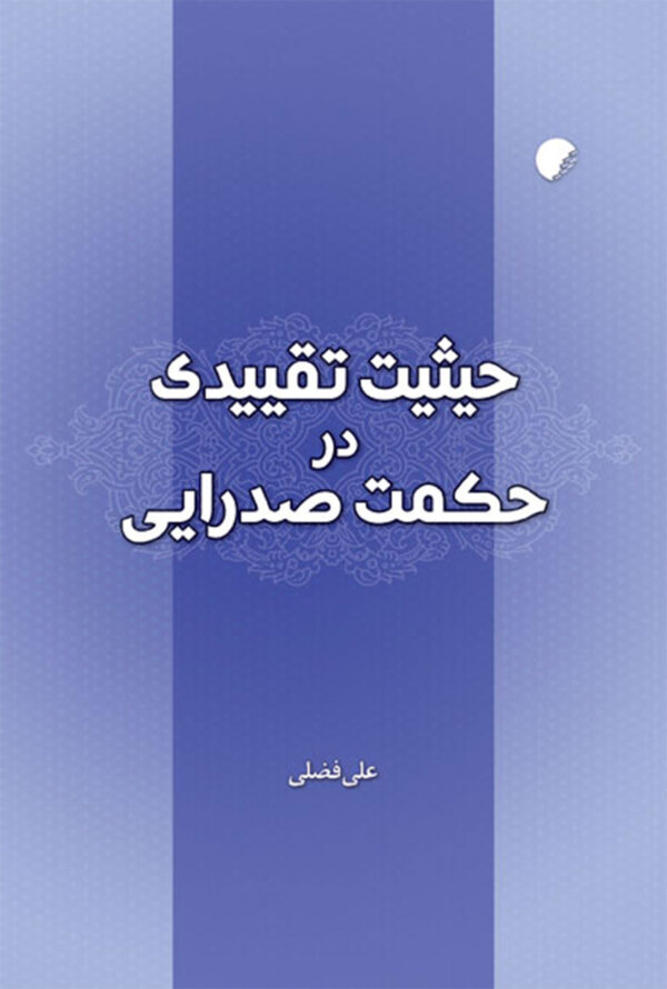 حیثیت تقییدی