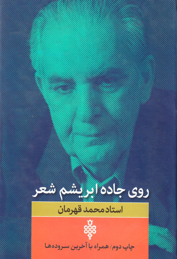 روی جاده ابریشم شعر - Image 1