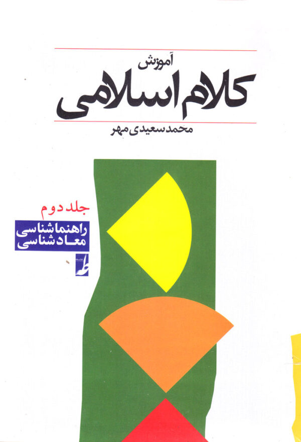 آموزش کلام اسلامی (جلد2) - Image 1