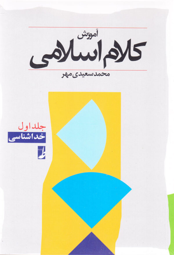 آموزش کلام اسلامی (جلد1) - Image 1