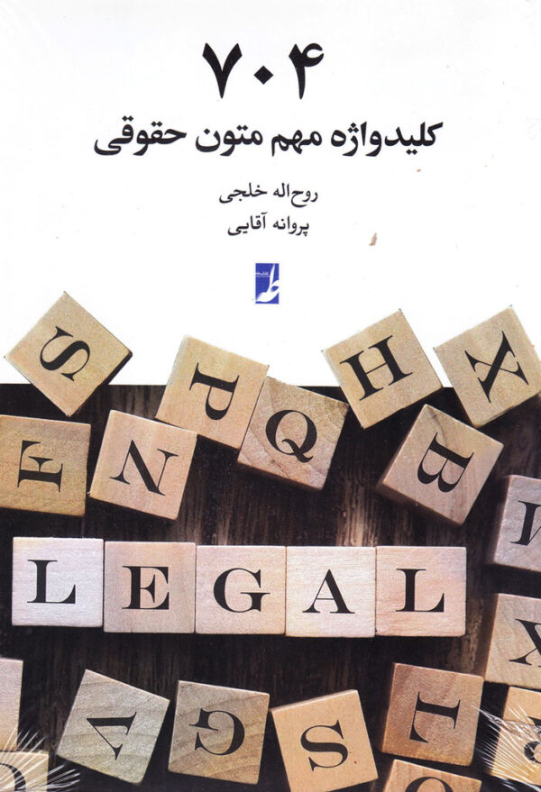 ۷۰۴ کلیدواژه مهم متون حقوقی - Image 1
