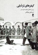کیفرهای ترذیلی (بررسی اخلاقی مجازات بدنی)