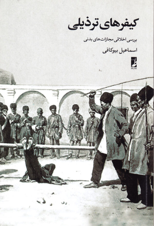 کیفرهای ترذیلی (بررسی اخلاقی مجازات بدنی) - Image 1