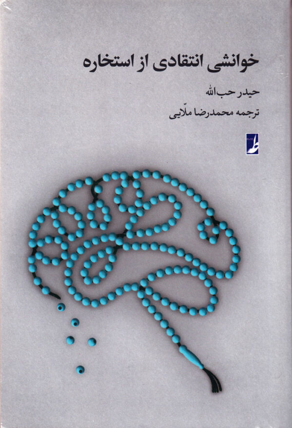 خوانشی انتقادی از استخاره - Image 1