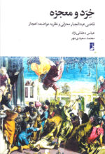 خرد و معجزه