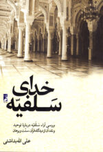 خدای سلفیّه (بررسی آراء سلفیّه درباره توحید و نقد آن از دیدگاه قرآن، سنّت و برهان)