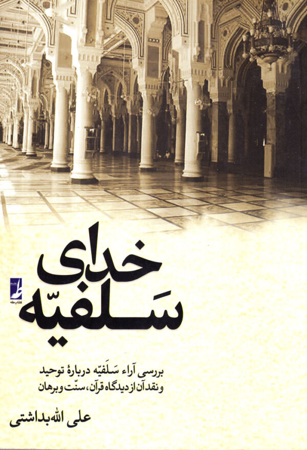 خدای سلفیّه (بررسی آراء سلفیّه درباره توحید و نقد آن از دیدگاه قرآن، سنّت و برهان) - Image 1
