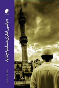 سلفیه جدید