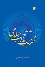 مبانی تقریب مذاهب