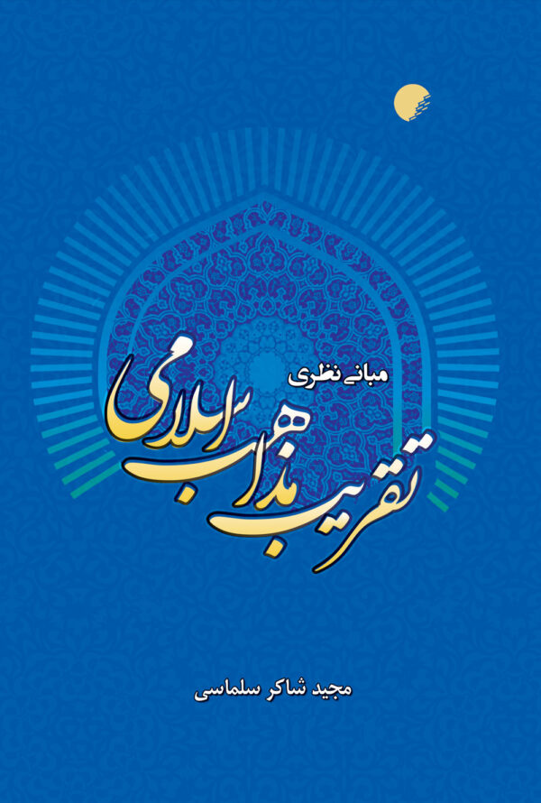 مبانی تقریب مذاهب